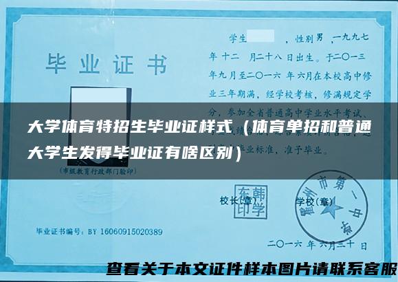 大学体育特招生毕业证样式（体育单招和普通大学生发得毕业证有啥区别）