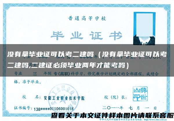 没有拿毕业证可以考二建吗（没有拿毕业证可以考二建吗,二建证必须毕业两年才能考吗）