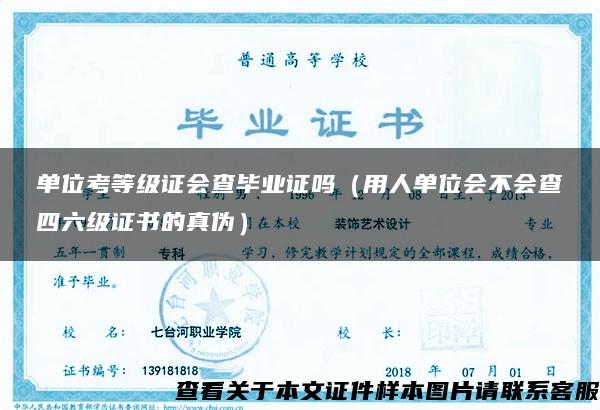 单位考等级证会查毕业证吗（用人单位会不会查四六级证书的真伪）