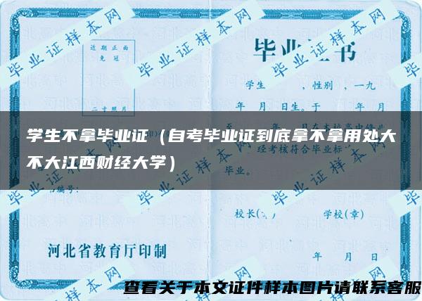 学生不拿毕业证（自考毕业证到底拿不拿用处大不大江西财经大学）