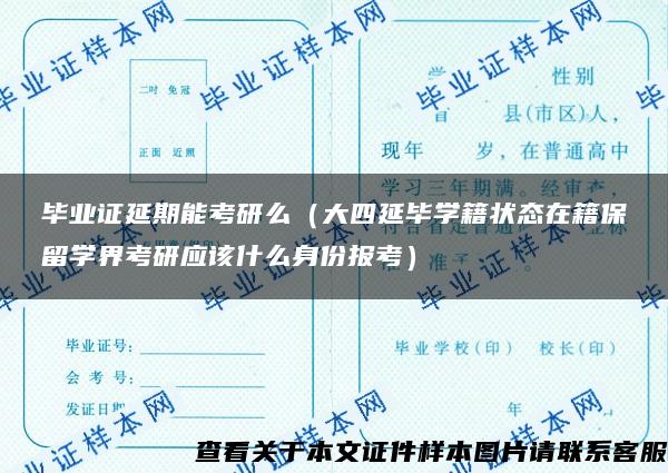 毕业证延期能考研么（大四延毕学籍状态在籍保留学界考研应该什么身份报考）