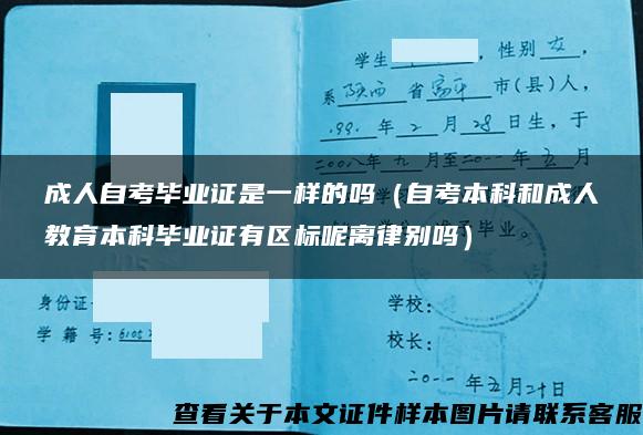 成人自考毕业证是一样的吗（自考本科和成人教育本科毕业证有区标呢离律别吗）