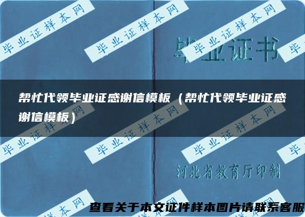 帮忙代领毕业证感谢信模板（帮忙代领毕业证感谢信模板）