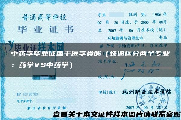 中药学毕业证属于医学类吗（快速区分两个专业：药学VS中药学）