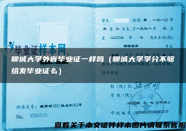 聊城大学外省毕业证一样吗（聊城大学学分不够给发毕业证么）