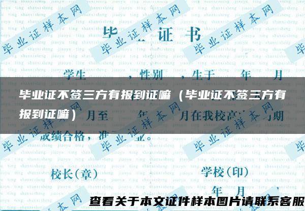 毕业证不签三方有报到证嘛（毕业证不签三方有报到证嘛）