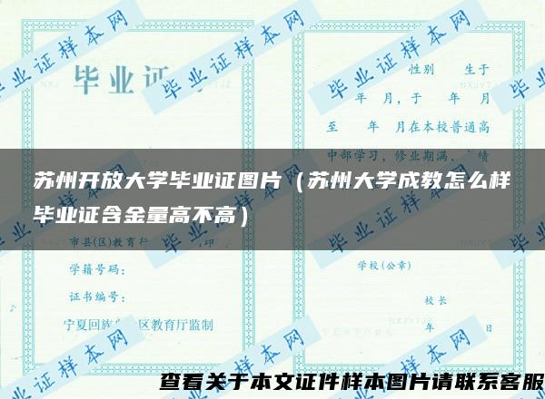 苏州开放大学毕业证图片（苏州大学成教怎么样毕业证含金量高不高）