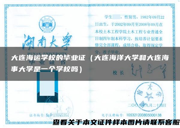 大连海运学校的毕业证（大连海洋大学和大连海事大学是一个学校吗）