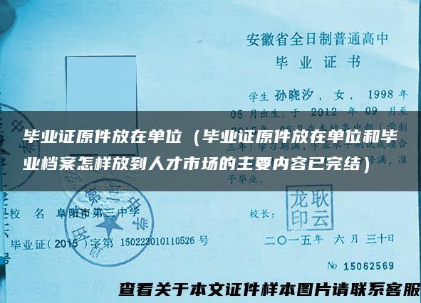 毕业证原件放在单位（毕业证原件放在单位和毕业档案怎样放到人才市场的主要内容已完结）