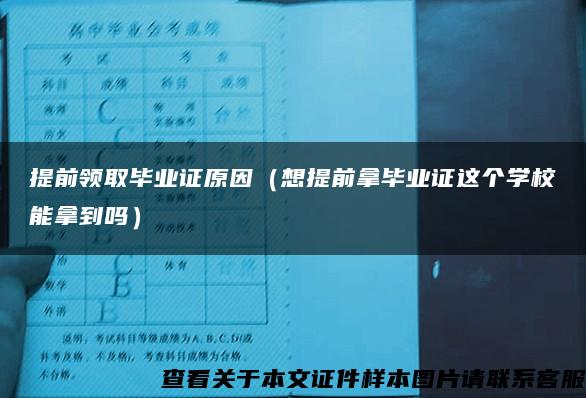 提前领取毕业证原因（想提前拿毕业证这个学校能拿到吗）