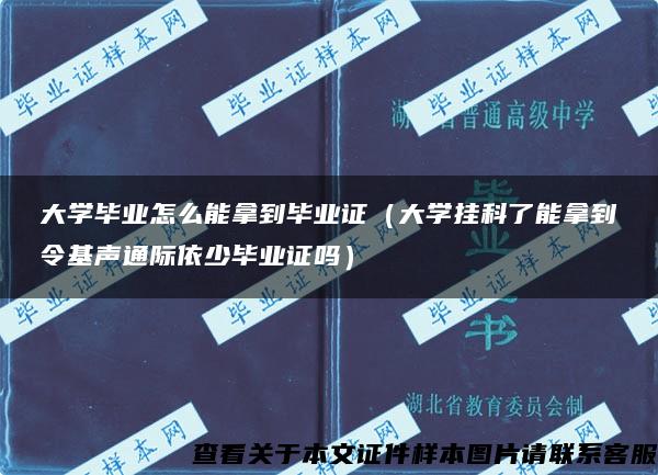 大学毕业怎么能拿到毕业证（大学挂科了能拿到令基声通际依少毕业证吗）