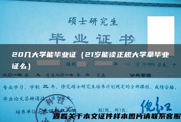 20几大学能毕业证（21岁能读正规大学拿毕业证么）