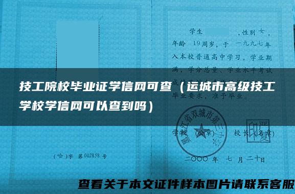 技工院校毕业证学信网可查（运城市高级技工学校学信网可以查到吗）