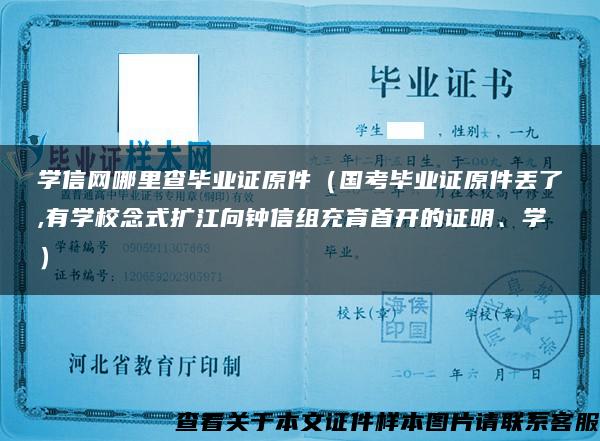 学信网哪里查毕业证原件（国考毕业证原件丢了,有学校念式扩江向钟信组充育首开的证明、学）