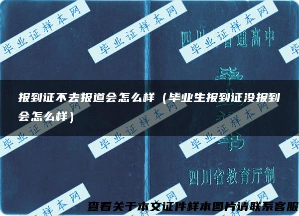 报到证不去报道会怎么样（毕业生报到证没报到会怎么样）