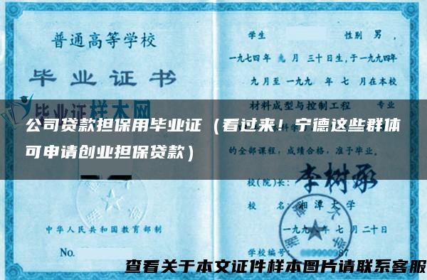 公司贷款担保用毕业证（看过来！宁德这些群体可申请创业担保贷款）