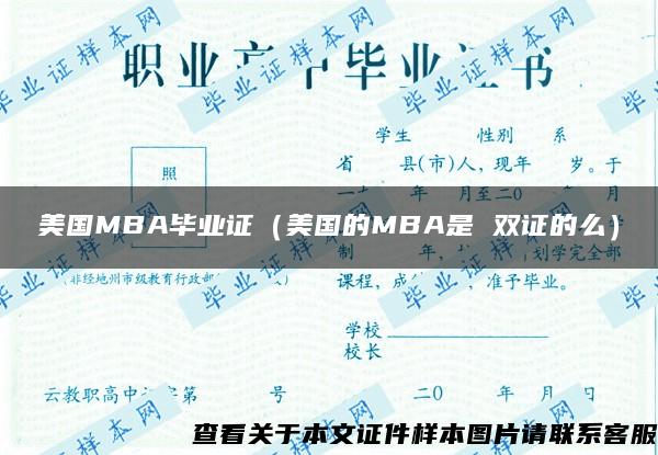 美国MBA毕业证（美国的MBA是 双证的么）