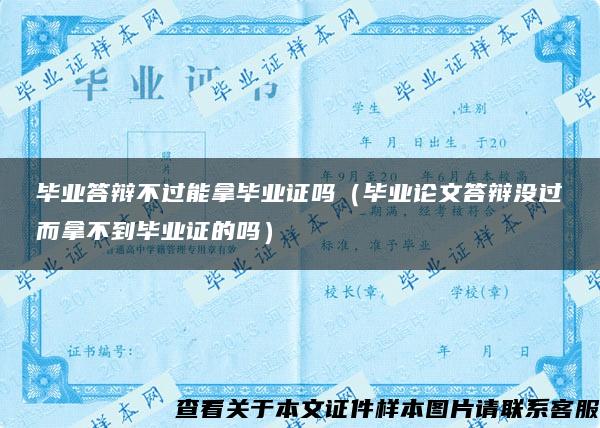 毕业答辩不过能拿毕业证吗（毕业论文答辩没过而拿不到毕业证的吗）