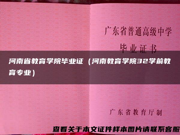 河南省教育学院毕业证（河南教育学院32学前教育专业）