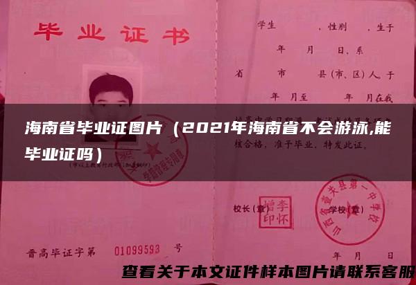 海南省毕业证图片（2021年海南省不会游泳,能毕业证吗）