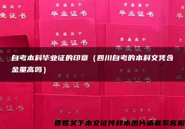 自考本科毕业证的印章（四川自考的本科文凭含金量高吗）