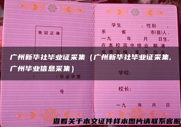 广州新华社毕业证采集（广州新华社毕业证采集,广州毕业信息采集）