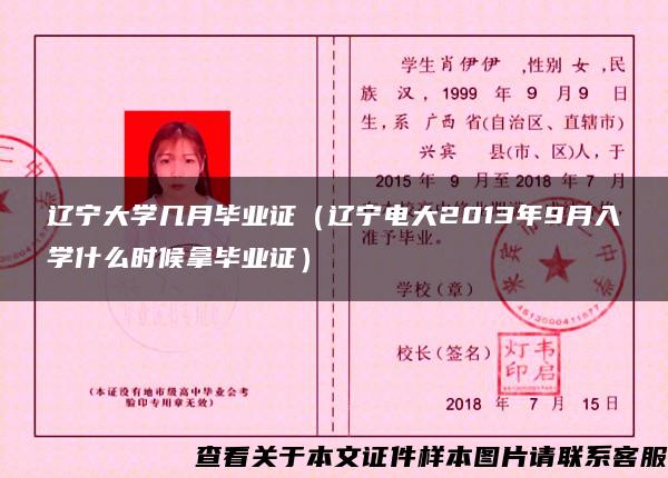 辽宁大学几月毕业证（辽宁电大2013年9月入学什么时候拿毕业证）