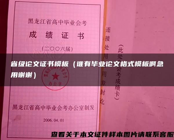 省级论文证书模板（谁有毕业论文格式模板啊急用谢谢）