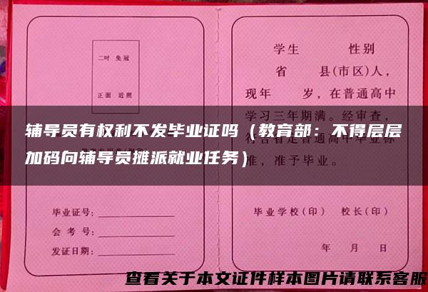 辅导员有权利不发毕业证吗（教育部：不得层层加码向辅导员摊派就业任务）