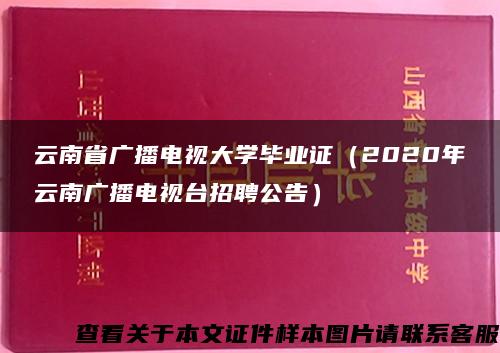 云南省广播电视大学毕业证（2020年云南广播电视台招聘公告）