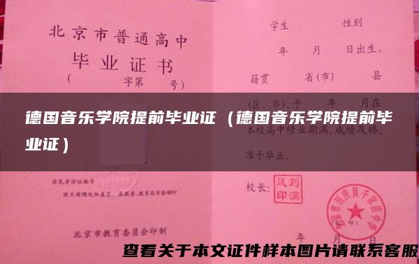 德国音乐学院提前毕业证（德国音乐学院提前毕业证）