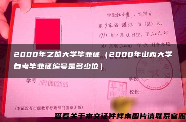 2000年之前大学毕业证（2000年山西大学自考毕业证编号是多少位）