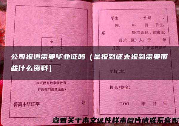 公司报道需要毕业证吗（拿报到证去报到需要带些什么资料）