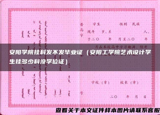 安阳学院挂科发不发毕业证（安阳工学院艺术设计学生挂多少科没学位证）