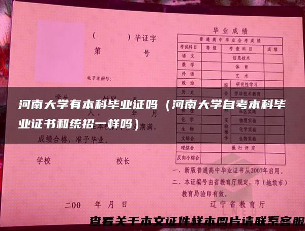 河南大学有本科毕业证吗（河南大学自考本科毕业证书和统招一样吗）