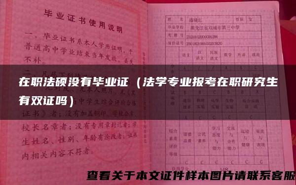 在职法硕没有毕业证（法学专业报考在职研究生有双证吗）