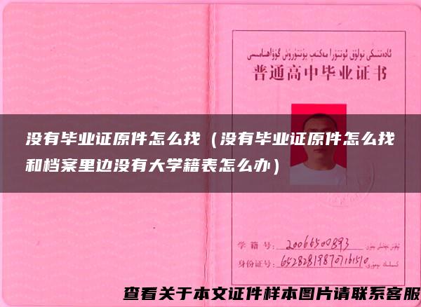 没有毕业证原件怎么找（没有毕业证原件怎么找和档案里边没有大学籍表怎么办）