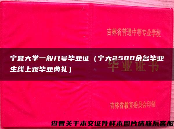 宁夏大学一般几号毕业证（宁大2500余名毕业生线上观毕业典礼）