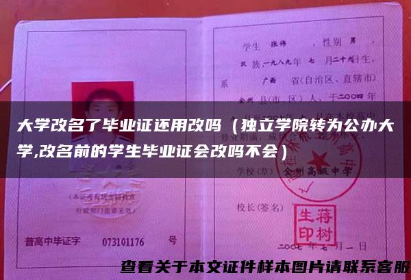 大学改名了毕业证还用改吗（独立学院转为公办大学,改名前的学生毕业证会改吗不会）