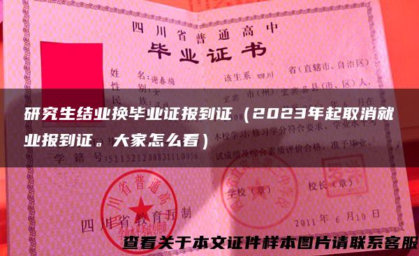 研究生结业换毕业证报到证（2023年起取消就业报到证。大家怎么看）