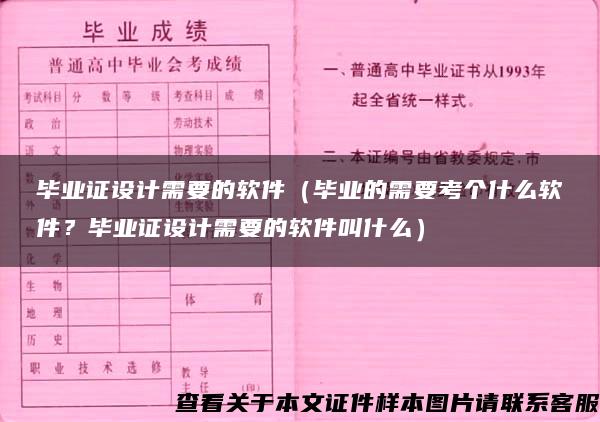 毕业证设计需要的软件（毕业的需要考个什么软件？毕业证设计需要的软件叫什么）