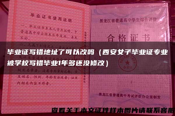 毕业证写错地址了可以改吗（西安女子毕业证专业被学校写错毕业1年多还没修改）