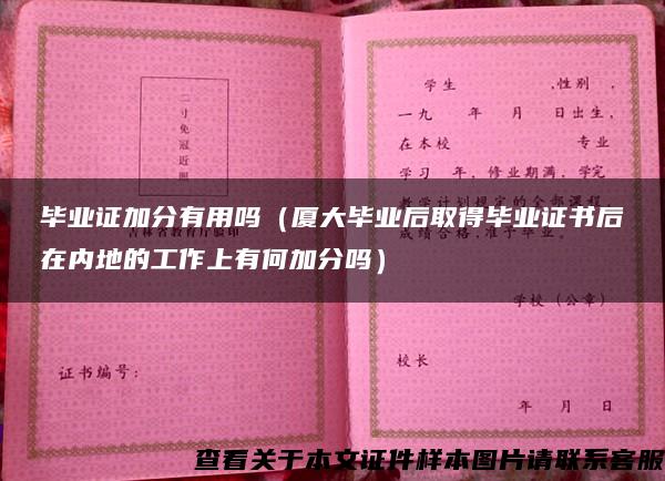 毕业证加分有用吗（厦大毕业后取得毕业证书后在内地的工作上有何加分吗）