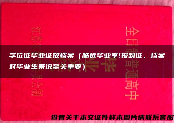 学位证毕业证放档案（临近毕业季!报到证、档案对毕业生来说至关重要）