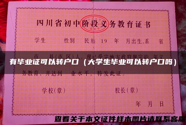 有毕业证可以转户口（大学生毕业可以转户口吗）