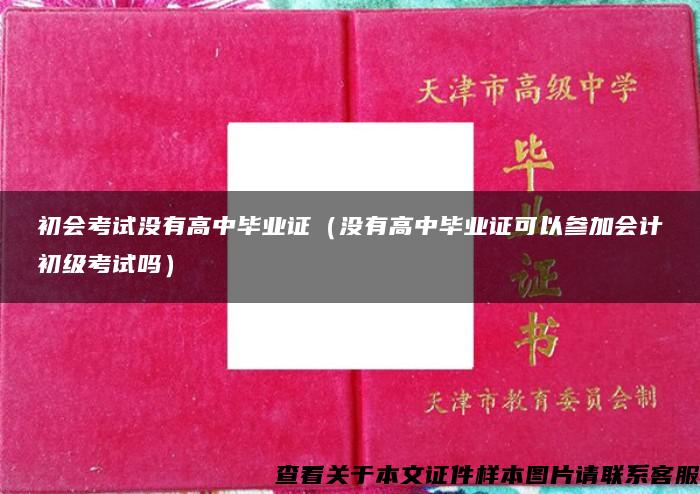 初会考试没有高中毕业证（没有高中毕业证可以参加会计初级考试吗）