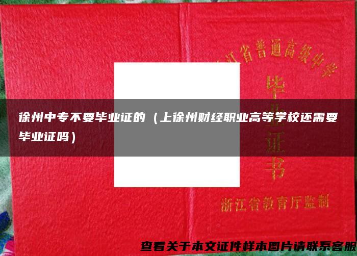 徐州中专不要毕业证的（上徐州财经职业高等学校还需要毕业证吗）