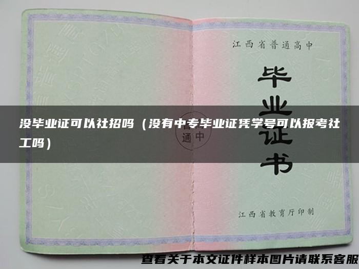 没毕业证可以社招吗（没有中专毕业证凭学号可以报考社工吗）