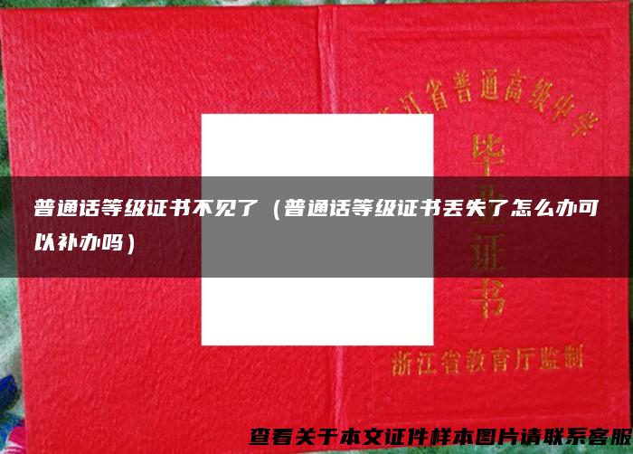 普通话等级证书不见了（普通话等级证书丢失了怎么办可以补办吗）