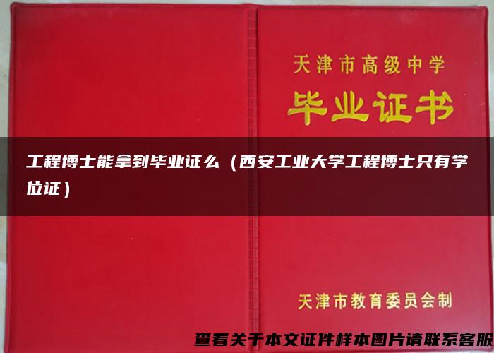 工程博士能拿到毕业证么（西安工业大学工程博士只有学位证）